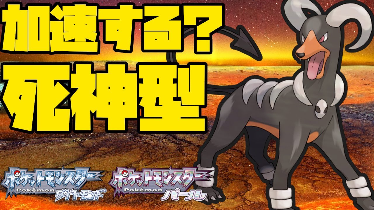 加速する！？ヘルガーを変わった型で使ってみる！【ポケモンBDSP】