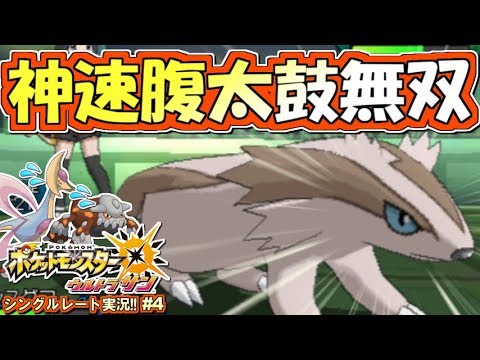 【ポケモンUSUM】無双！しんそく腹太鼓マッスグマ！ポケモンウルトラサン・ムーン対戦実況!! #4【シングルレート対戦実況】