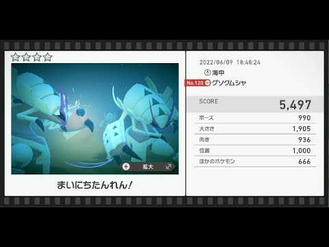Newポケモンスナップ　★4グソクムシャ【5497】