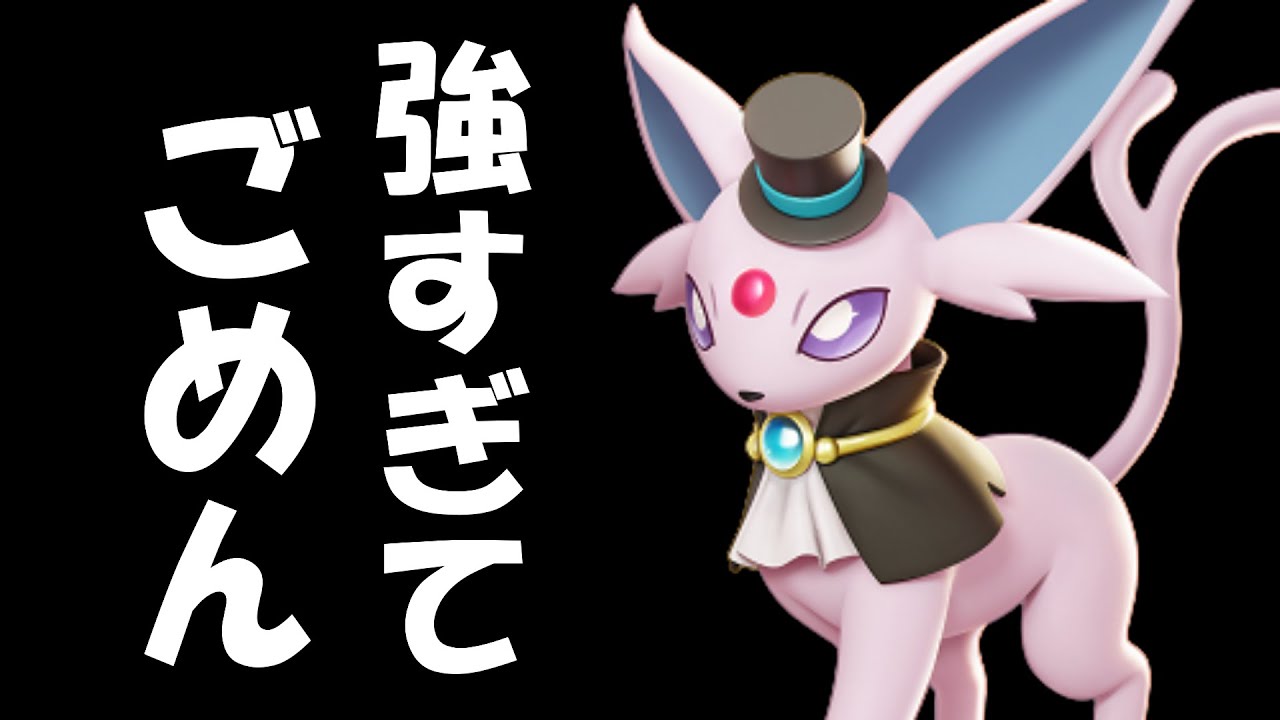 エーフィは最強です【ポケモンユナイト】