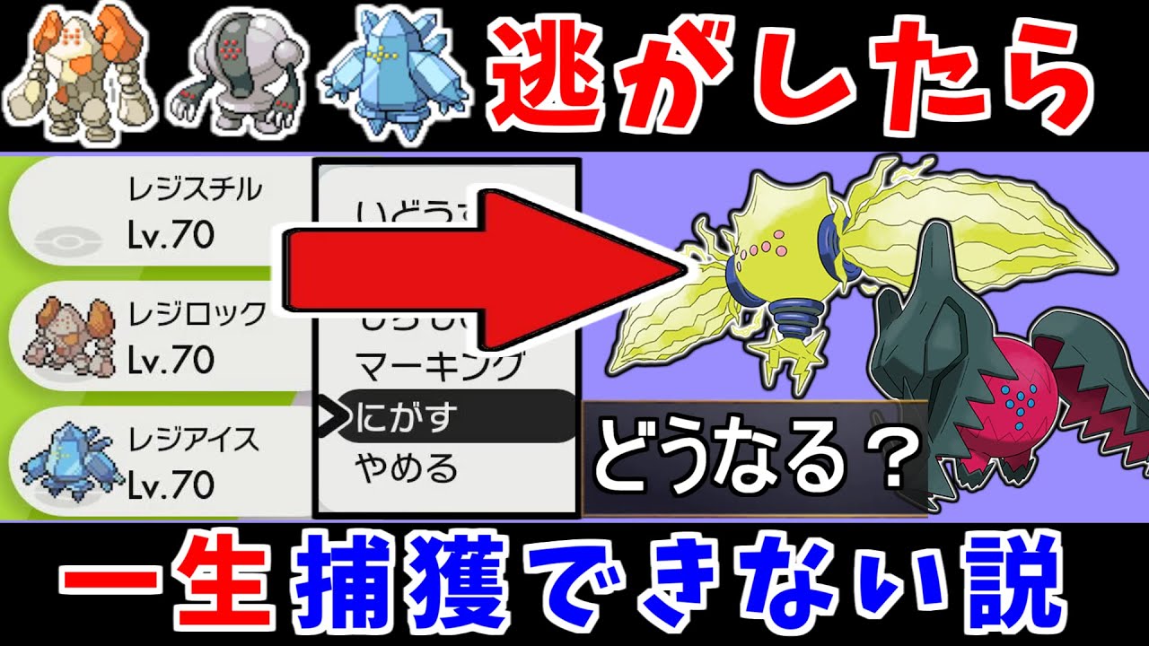 レジ系3匹を逃がしたら一生,新レジ２匹を捕獲できないしストーリーも詰んでしまうじゃね？【ポケモン剣盾】【冠の雪原、ポケモンソードシールド】【レジエレキ,レジドラゴ,レジアイス、レジスチル、レジロック】