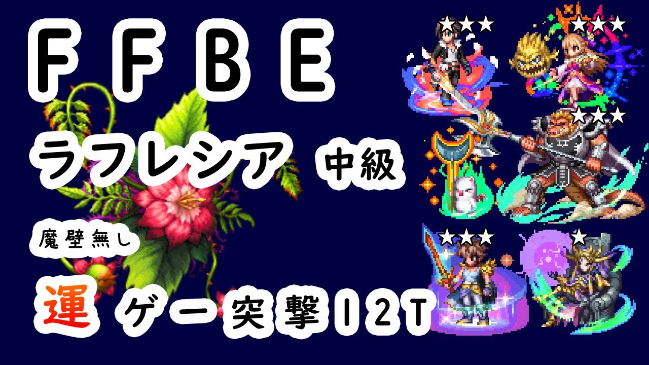 【FFBE】ラフレシア(中級/12種族討伐戦) 魔壁無し・運ゲー突撃
