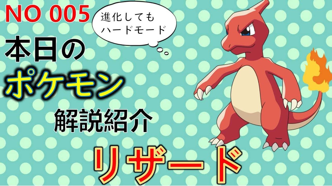 【考察】 「ポケモン解説」リザードのイメージ回復！　リザードの生態と小ネタ解説 005「ゆっくり実況ポケモン図鑑」 平日18時30分毎日投稿中！ 【ポケモン図鑑詳細版】