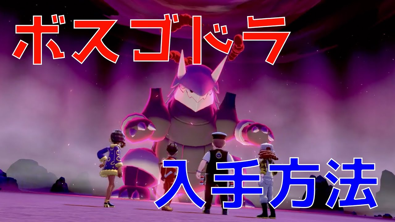 【ポケモン剣盾】最速！ボスゴドラの入手方法を解説！冠の雪原でボスゴドラをゲットしよう