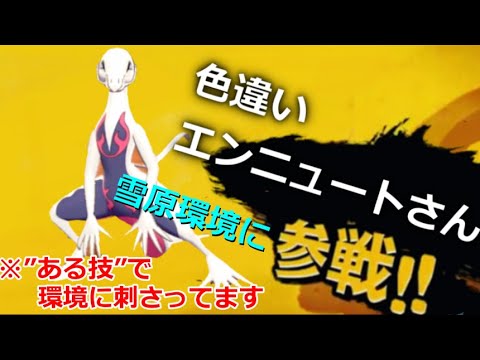 【ポケモン剣盾】エンニュートさんが雪原環境に刺さってる！起点作り＆起点阻止がめちゃくちゃ強い！【ゆっくり実況】
