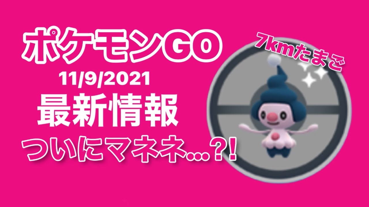 【ポケモンGO最新情報】7kmたまごからマネネ？！【PokémonGO】