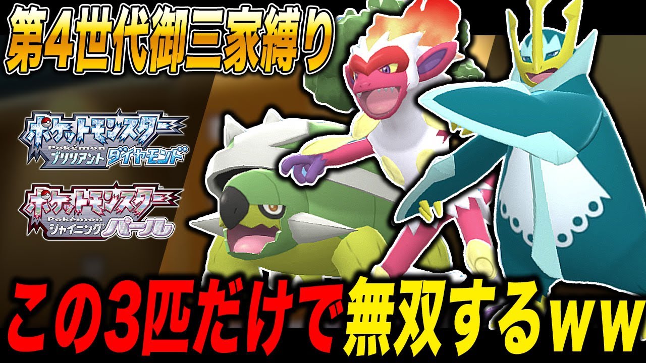 【ポケモンBDSP】ダイパの主人公『第四世代御三家』だけでバトルする縛りをしたらヤバすぎたｗｗ『ドダイトス』『ゴウカザル』『エンペルト』で勝ちまくれｗｗ【ダイパリメイク】