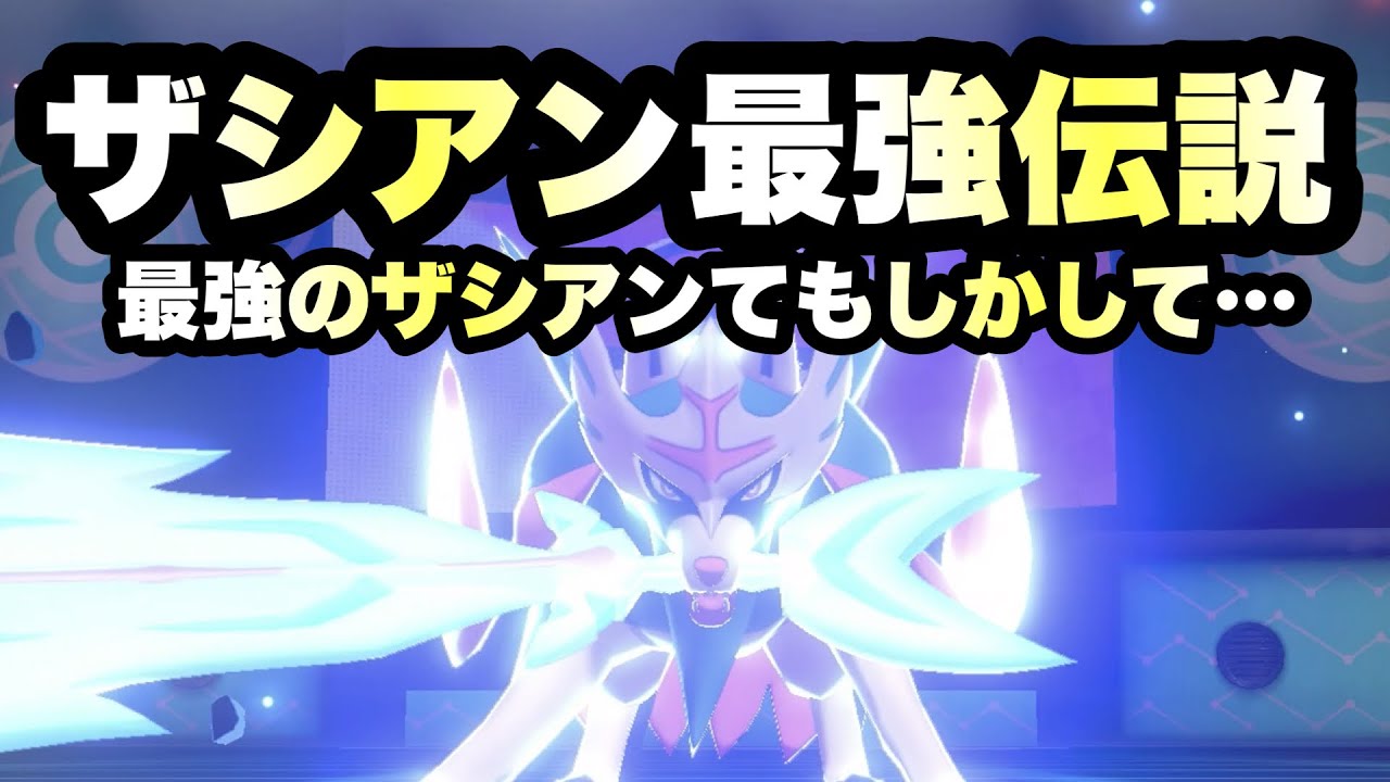 【 歴代最強 】最強のザシアンてもしかして…。ザシアン三種の神器とその結論。【 ポケモン剣盾 】