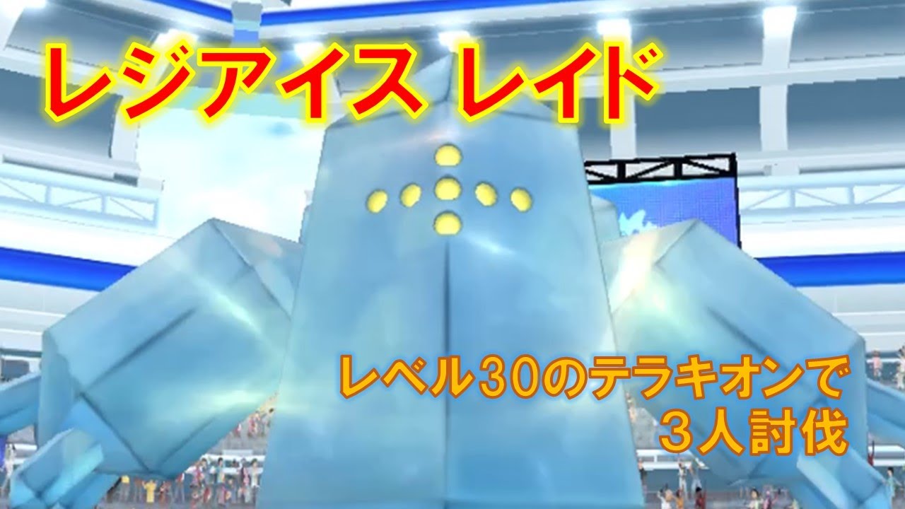 【ポケモンGO】レジアイスレイド　レベル30のテラキオンで３人討伐