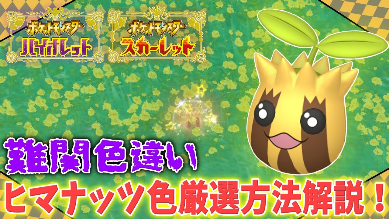 色図鑑完成勢による色ヒマナッツ厳選方法解説！【#ポケモンSV】