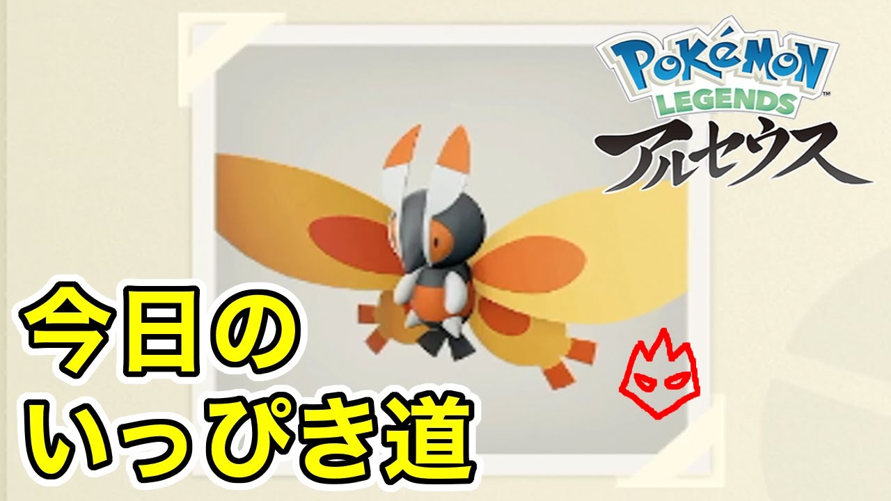 【Pokémon LEGENDS アルセウス】今日のいっぴき道（ガーメイル）【NS】