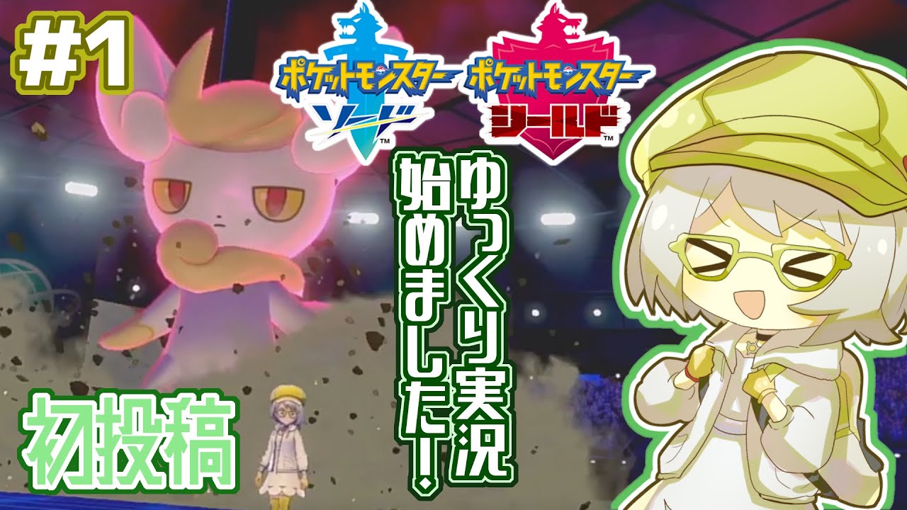 【ゆっくり実況】【初投稿】相棒のニャオニクスで活躍を狙う！！【ポケモン剣盾】