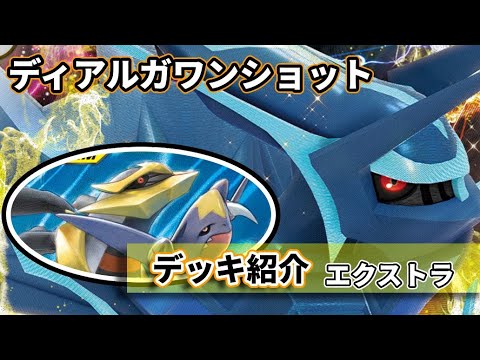 【黄鶏屋】ポケカ エクストラ デッキ紹介⑱【ワンショットディアルガ】