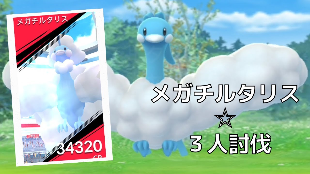 【ポケモンＧＯ】レイドバトルでメガチルタリス降臨 Altaria