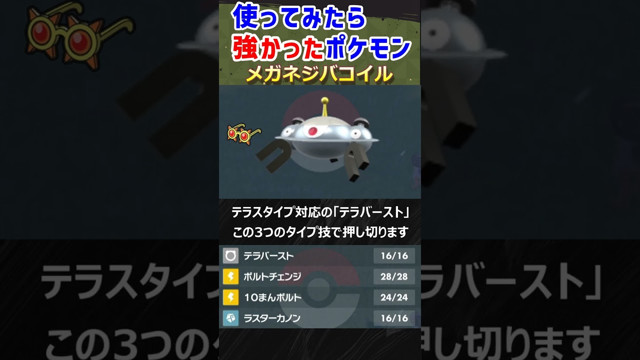 【ポケモンSV】高火力後攻技　メガネジバコイル！　♯Shorts