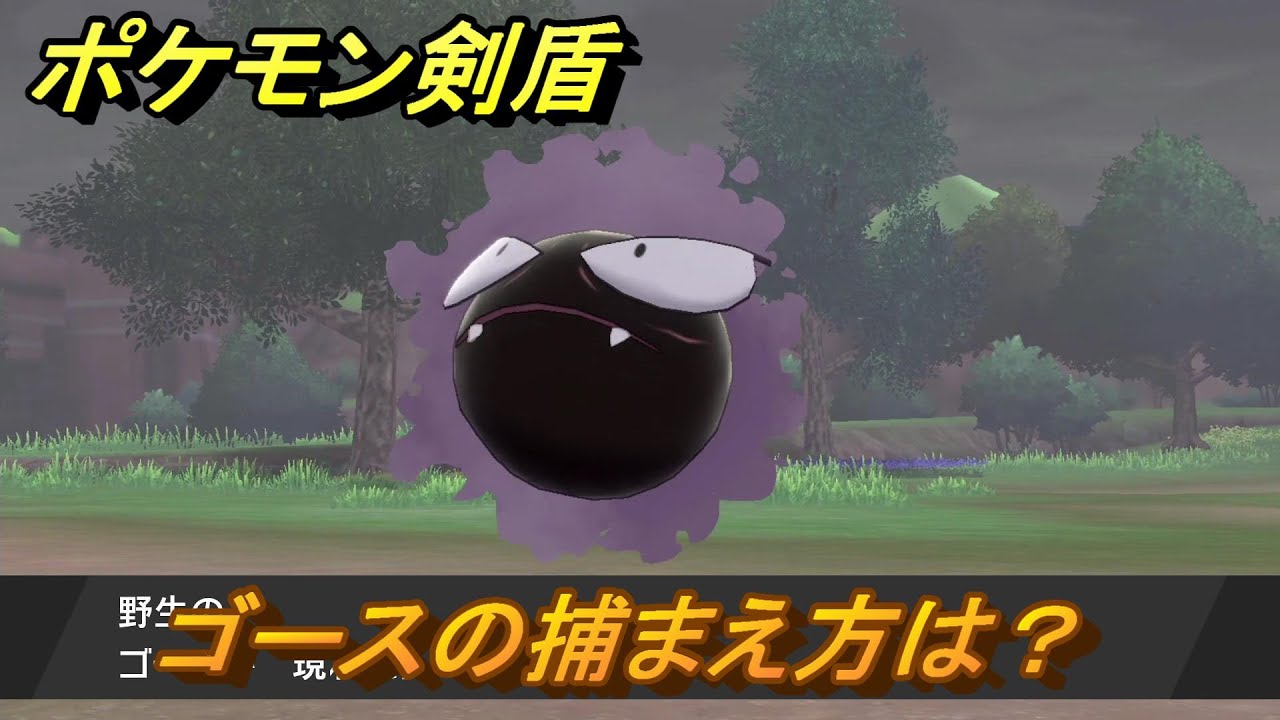 ポケモン剣盾　ゴースを捕まえる方法！オススメの場所は？天気は？ポケモン図鑑コンプへの道！　最新版【ポケモンソード・シールド】