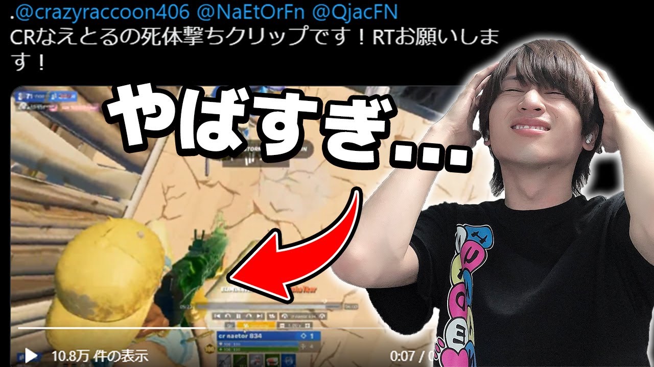 "CRなえとる"が大会で死体撃ちした件について【フォートナイト】