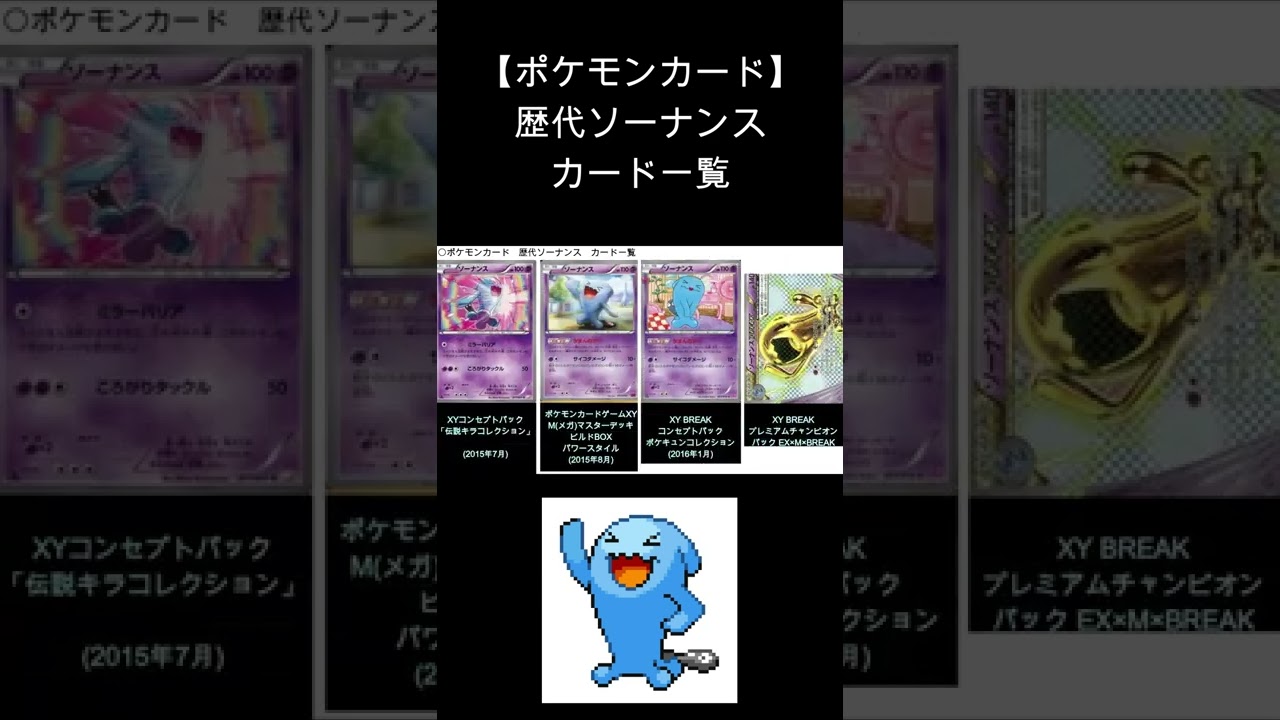 【ポケカ】ソーナンス 歴代カード一覧　#Shorts