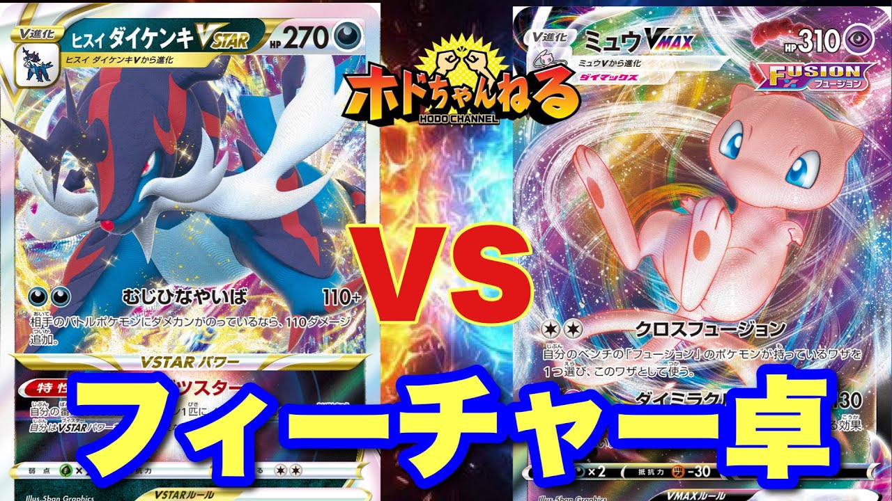 【第7回VOW杯】『フィーチャー卓』ダイケンキvstar 🆚ミュウvmax【ポケカ対戦】