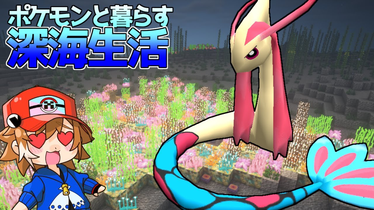 【マイクラ】ミロカロスが美しすぎる！ポケモンと暮らす深海生活#5【ゆっくり実況】【ポケモンMOD】