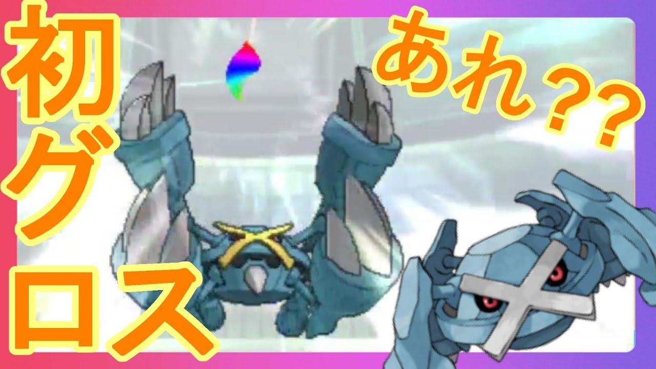 メガメタグロス初投入してみた結果・・・！USUMレート#06【ポケモンウルトラサンムーン】