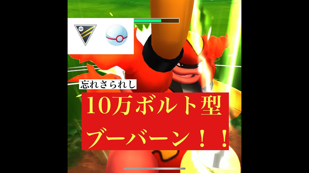 【ポケモンGO】GBL ハイパーリーグプレミア　シーズン6〈ブーバーン〉
