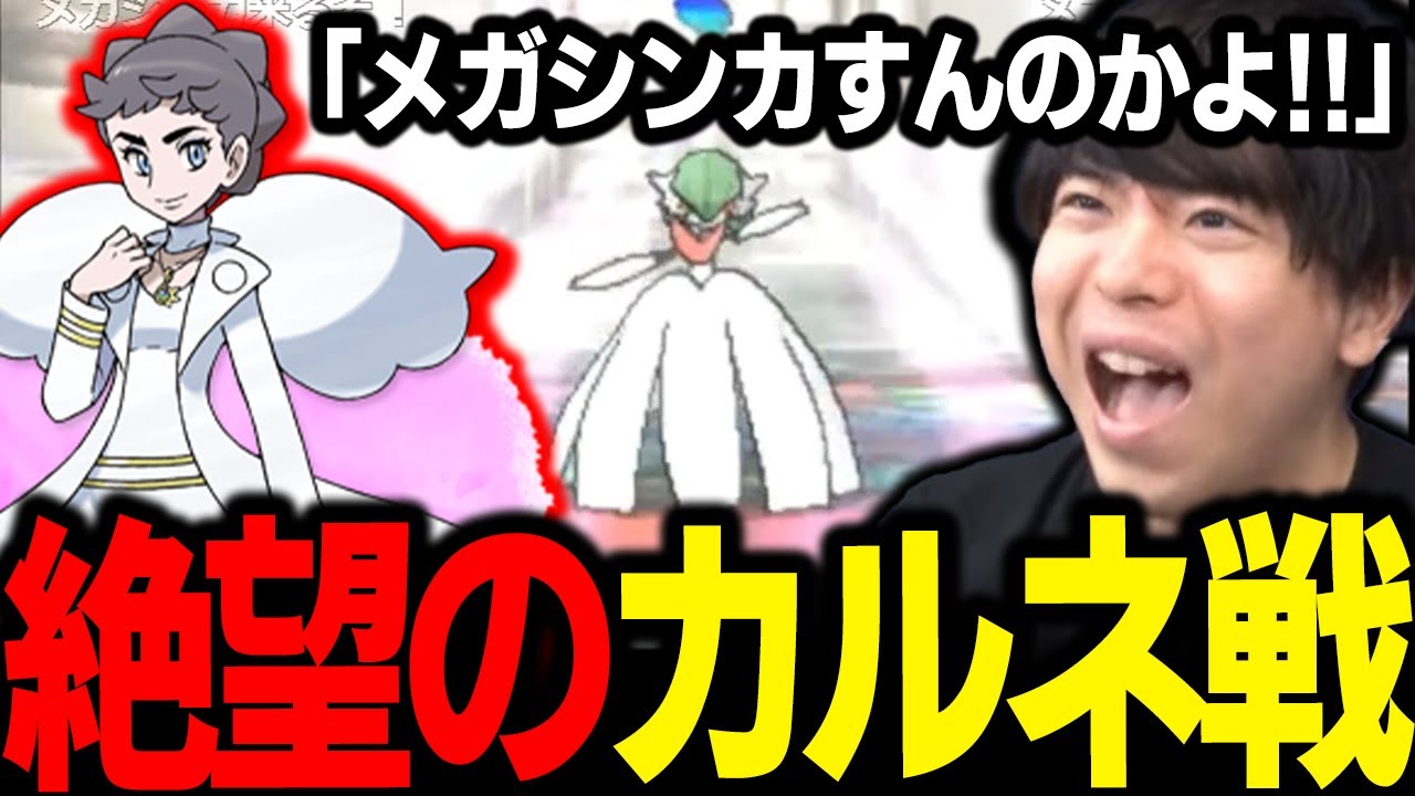 【もこう】チャンピオン・カルネが「メガシンカ」使うなんて知らなかった男の末路ｗｗｗ【ポケモン 切り抜き】