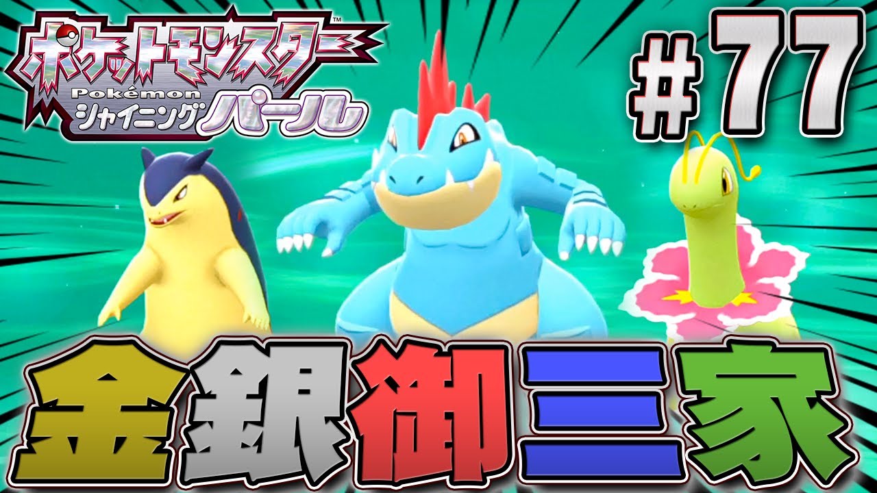 ジョウト地方の御三家ポケモンを捕まえろ！『ポケットモンスター シャイニングパール』を実況プレイpart77【ポケモン ダイパリメイク / ポケモンBDSP】
