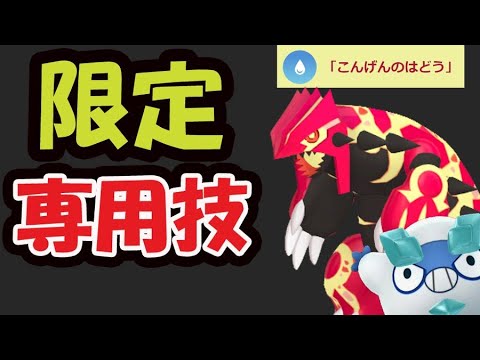 【超速報】最初のゲンシグラードン＆カイオーガの専用技は限定有料〇〇必須！今日からコレ狙いで【最新情報＆旧正月の追加情報】