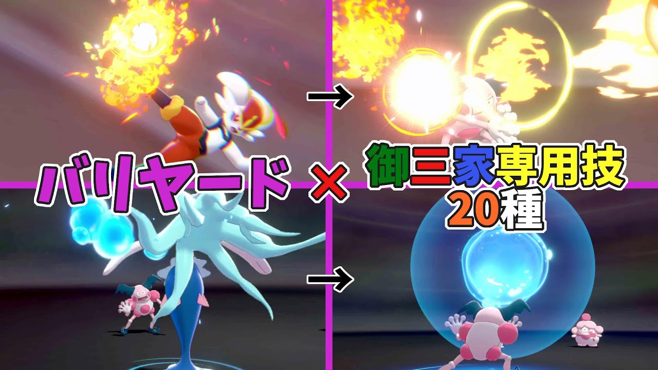 【まねっこ】バリヤード ✕ 歴代御三家専用技 オリジナル比較集 全20種 ※『元』含む【ポケモン剣盾】