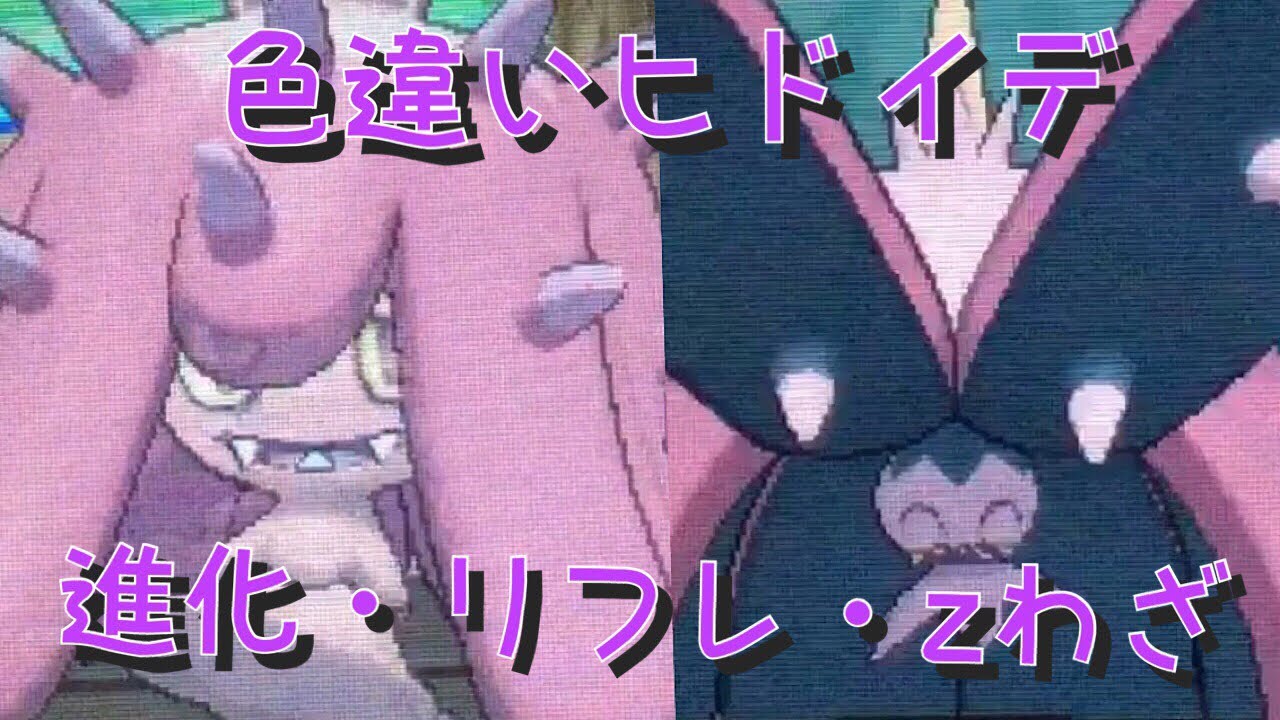 国際孵化でアローラ制覇を目指す！色違いヒドイデ 進化・リフレ・zわざ