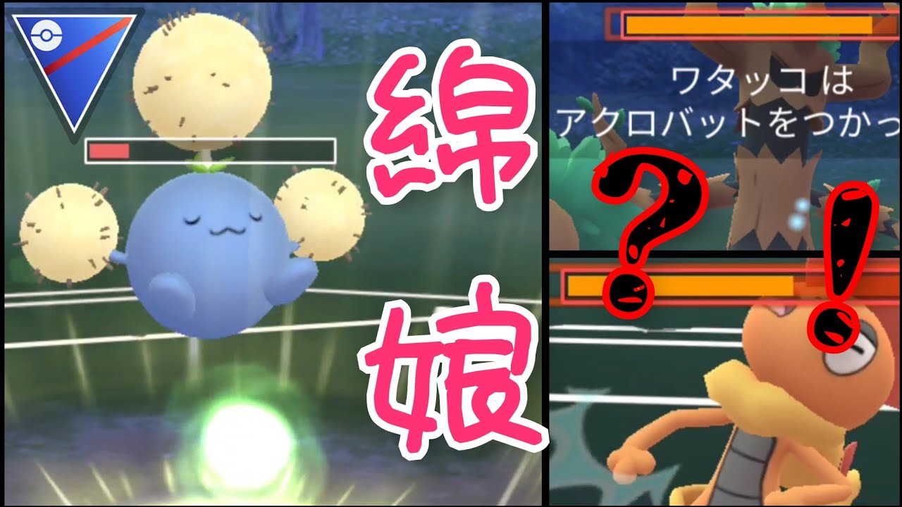 【GOバトルリーグ】全ポケモン中11位の硬さ！！新技"アクロバット"習得でワタッコが超強化された件！！【スーパーリーグ】