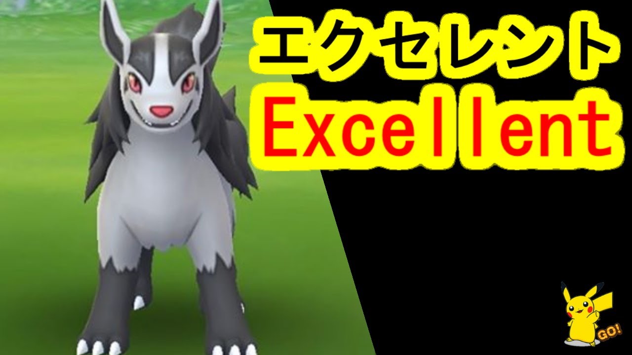 グラエナにカーブエクセレント(ポケモンGO、PokemonGO)