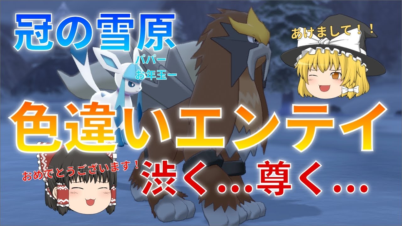 【ゆっくり実況】色違いエンテイが欲しい！映画のせいかな？パパキャラにしか見えない【冠の雪原】