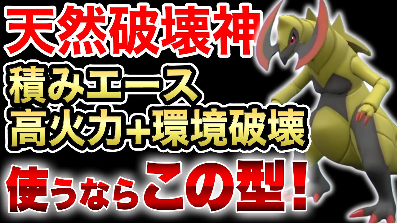 【破壊神】『オノノクス』は流行りのてんねん勢やカイリューの特性を無視して破壊できる‼️【6分対戦解説】