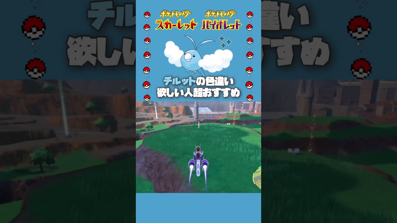【快速】色違いチルットが可愛すぎるから捕まえて！【ポケモンsv】#shorts