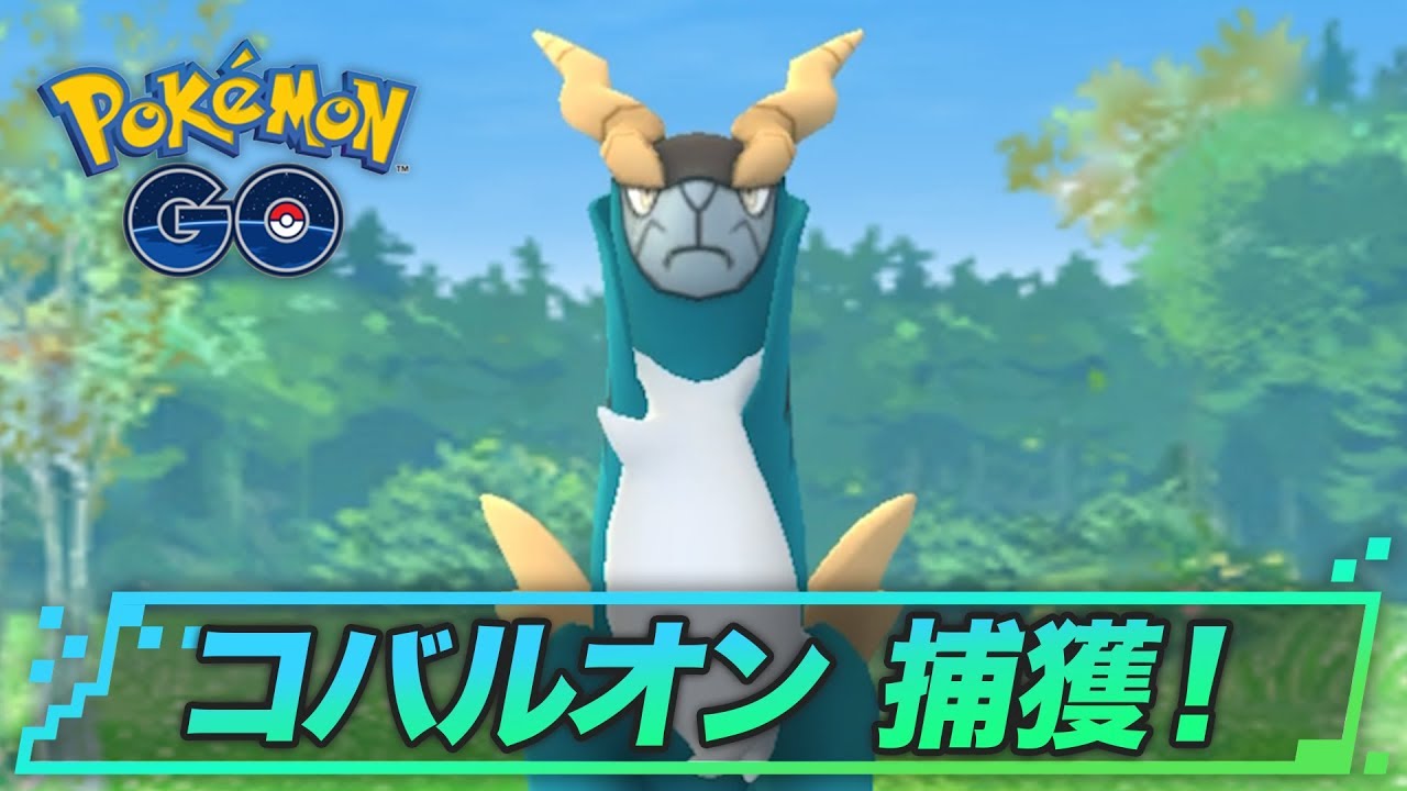 コバルオンの捕獲のコツ | ポケモンGO攻略