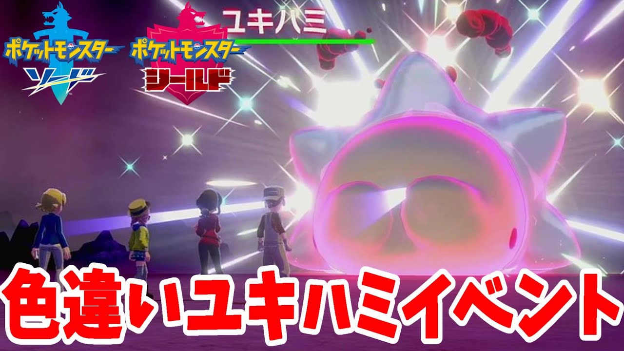 期間限定！色違いのユキハミがゲットできるイベント進行中【ポケモンソードシールド】