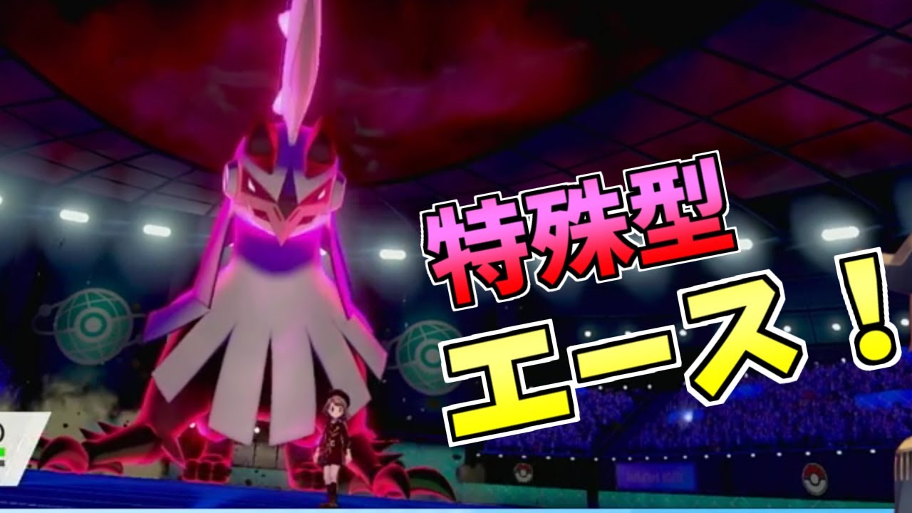 【ポケモン剣盾】シルヴァディは特殊ダイマエースで使え！強いから！