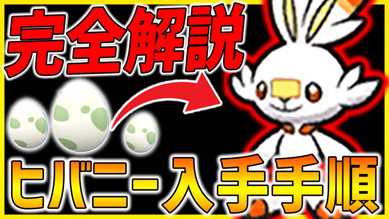 【ポケモンSV】2分で分かるヒバニー入手手順まとめ!!【最強エースバーンレイド 】