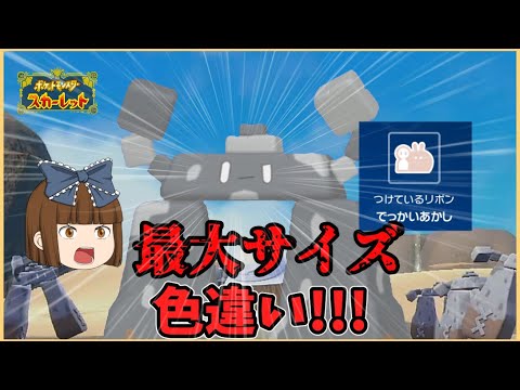 ポケモンSV[ゆっくり実況]最大サイズの色違いイシヘンジンを捕まえよう!!