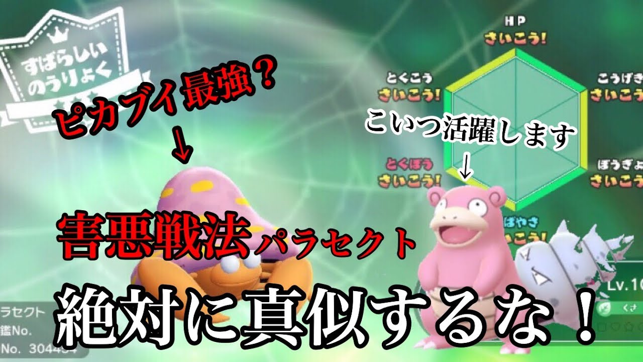 パラセクトで厨ポケ狩り！？害悪戦法 part14【ピカブイ】