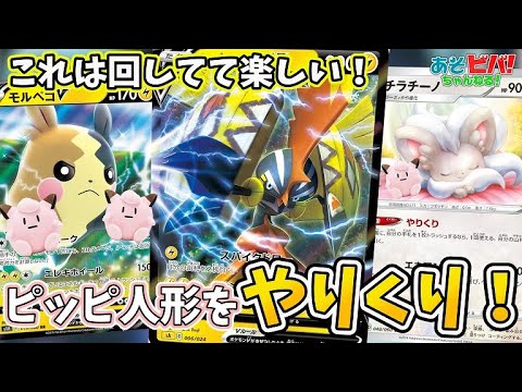 【ポケカ】これは無限に遊べる！カプ・コケコVとピッピ人形のコンボが美しい！「コケコモルペコチラチーノドール」vs「サイコパーフェクション」！！【対戦】