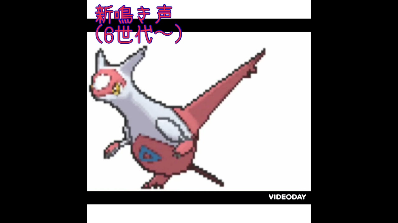 ラティアス　新旧鳴き声比較