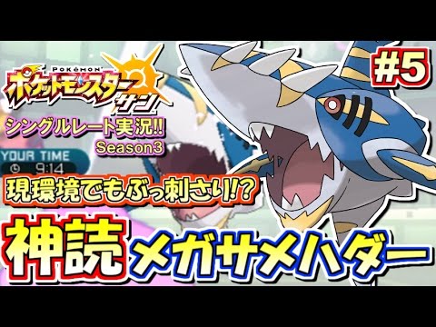 【ポケモンSM】まだ刺さる？神読メガサメハダー！シングルレート対戦実況！シーズン3 #5【ポケモンサン ムーン】