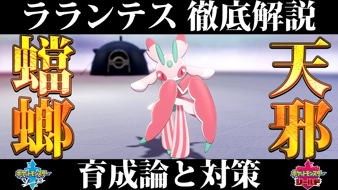 【ポケモン剣盾】ラランテスの育成論と対策、入手方法まとめ！性格や技構成を元プロゲーマーが徹底解説！【ポケモンソードシールド】
