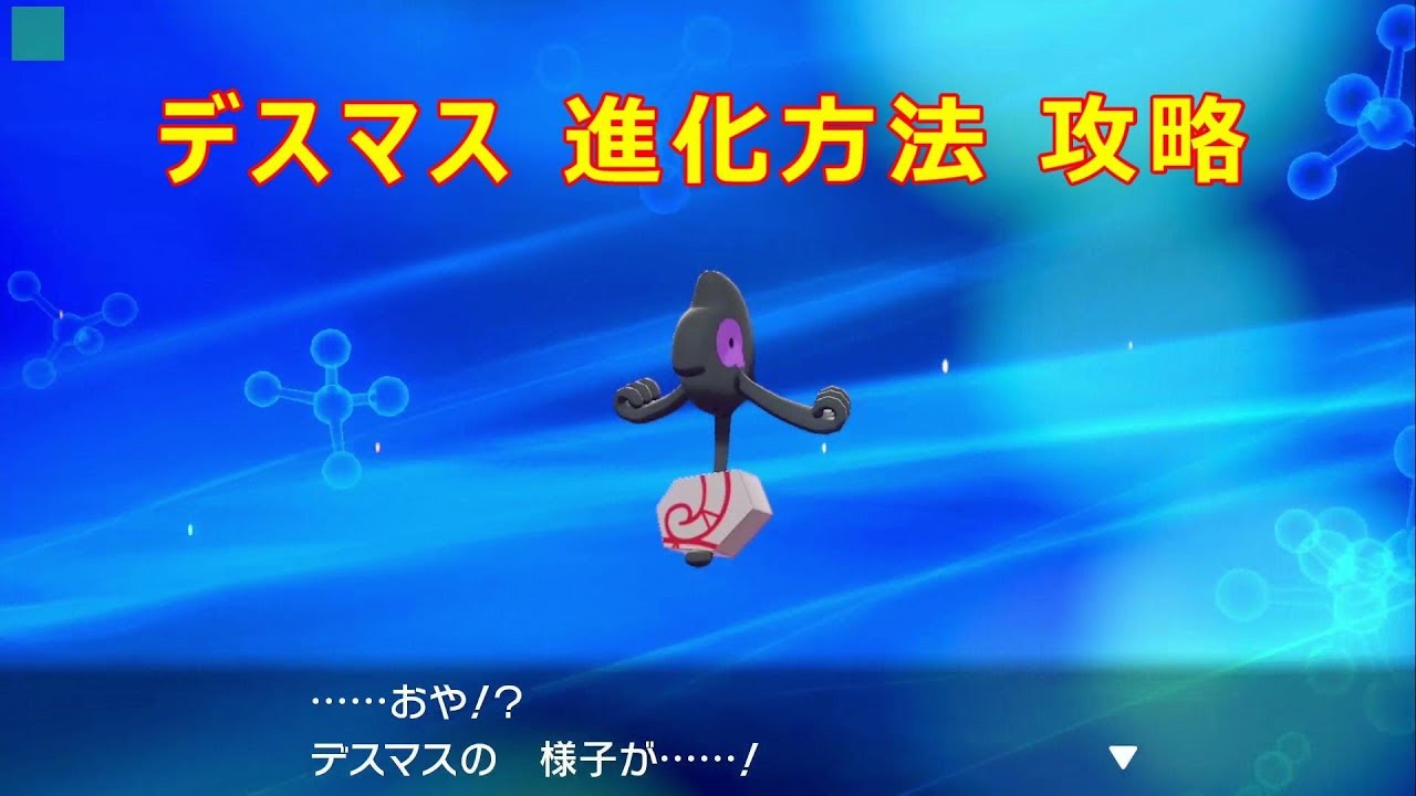 【デスマス】入手場所 進化方法 攻略【ポケモン ソード シールド ポケモン剣盾】