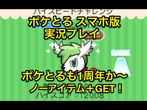 【ポケとる１周年記念】 イベントステージ シェイミ スカイフォルム ノーアイテムクリア＆GET ポケとる スマホ版 実況プレイ