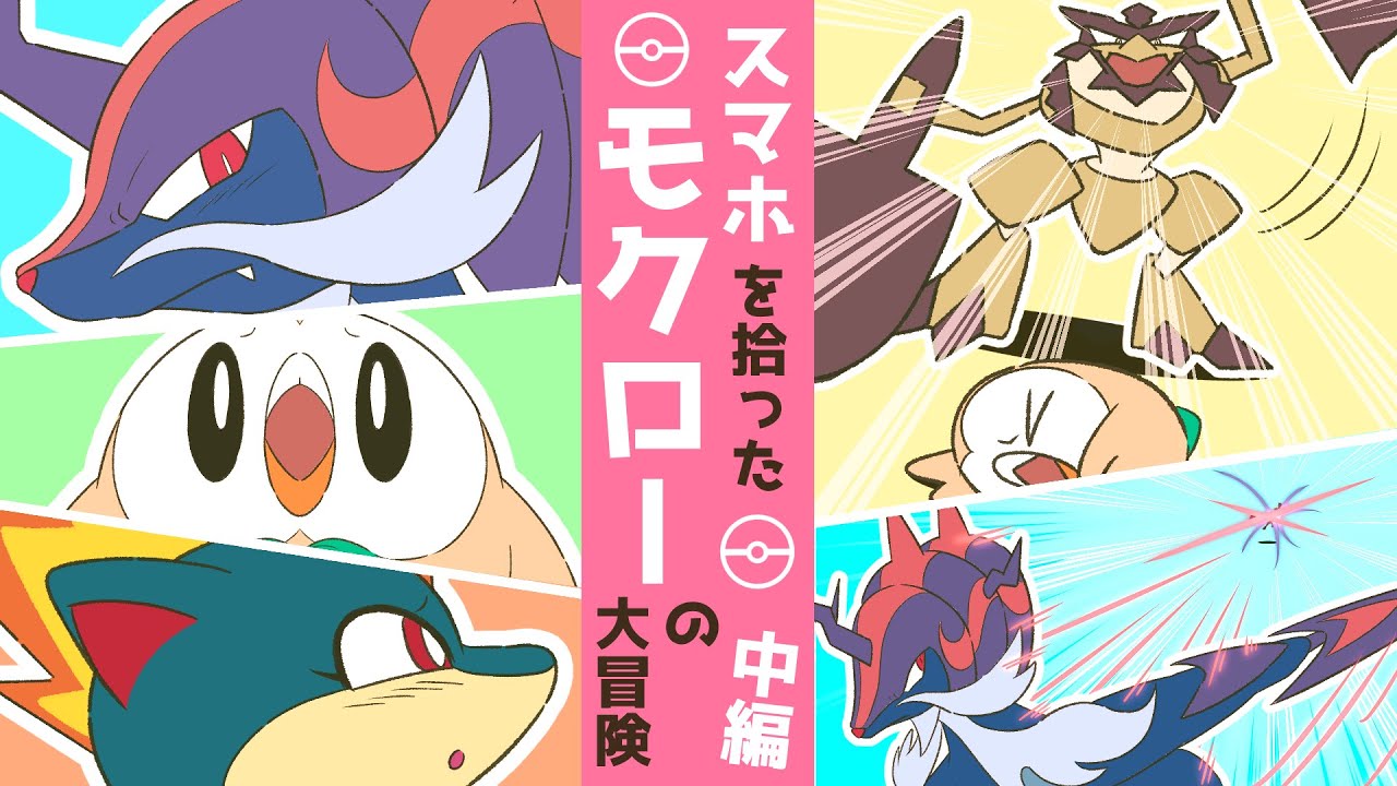 【漫画 ポケモン】アルセウスのスマホのせいで時を超えてしまったモクロー 友達に見離されピンチになり… [中編/全3話]【ポケモンレジェンズ アルセウス / マンガ動画】