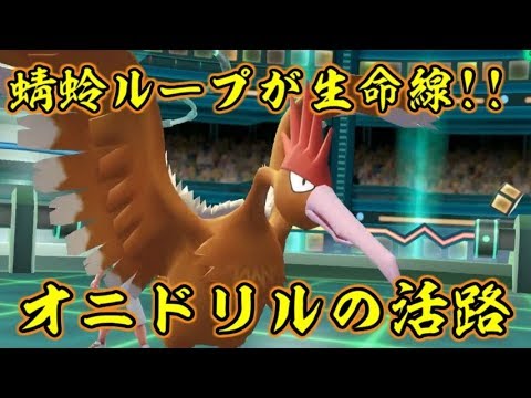 ピカブイでオニドリルに活路はあるか？【ポケットモンスターLet's GOピカチュウ イーブイ】
